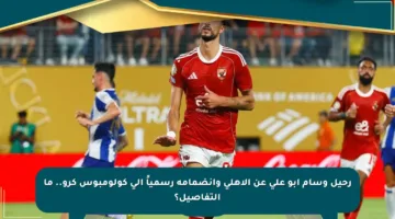 رحيل وسام أبو علي عن الأهلي وانضمامه رسمياً إلى كولومبوس كرو.. ما التفاصيل؟